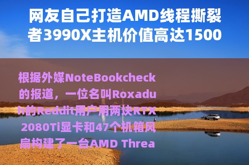 网友自己打造AMD线程撕裂者3990X主机价值高达15000美元