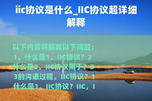 iic协议是什么_IIC协议超详细解释