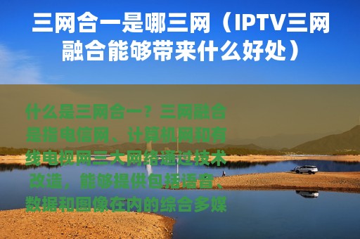 三网合一是哪三网（IPTV三网融合能够带来什么好处）