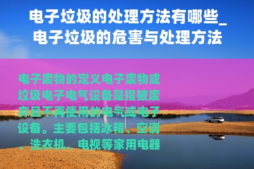 电子垃圾的处理方法有哪些_电子垃圾的危害与处理方法