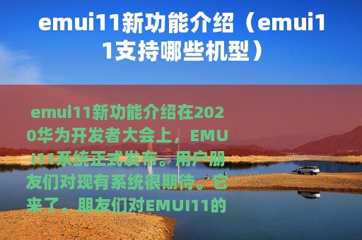 emui11新功能介绍（emui11支持哪些机型）