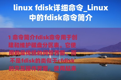 linux fdisk详细命令_Linux中的fdisk命令简介