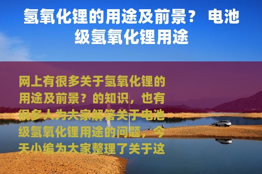 氢氧化锂的用途及前景？ 电池级氢氧化锂用途