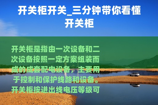 开关柜开关_三分钟带你看懂开关柜