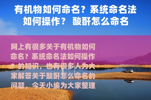 有机物如何命名？系统命名法如何操作？ 酸酐怎么命名