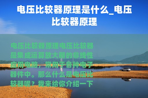 电压比较器原理是什么_电压比较器原理