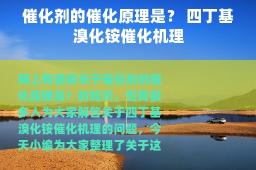 催化剂的催化原理是？ 四丁基溴化铵催化机理