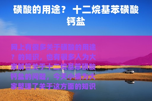 磺酸的用途？ 十二烷基苯磺酸钙盐