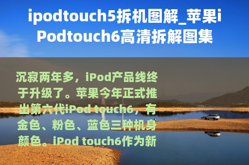 ipodtouch5拆机图解_苹果iPodtouch6高清拆解图集