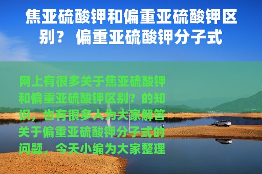 焦亚硫酸钾和偏重亚硫酸钾区别？ 偏重亚硫酸钾分子式