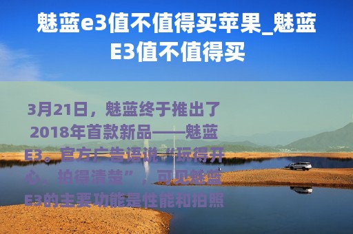 魅蓝e3值不值得买苹果_魅蓝E3值不值得买
