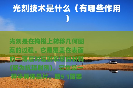 光刻技术是什么（有哪些作用）