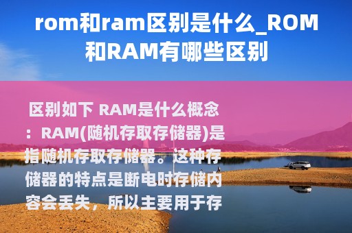 rom和ram区别是什么_ROM和RAM有哪些区别