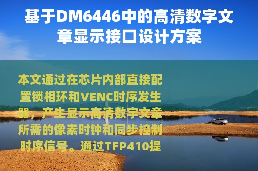 基于DM6446中的高清数字文章显示接口设计方案