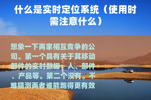 什么是实时定位系统（使用时需注意什么）
