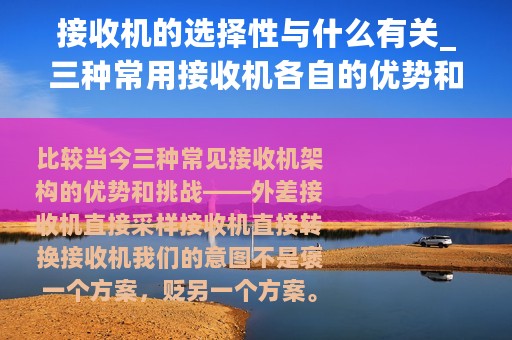 接收机的选择性与什么有关_三种常用接收机各自的优势和挑战
