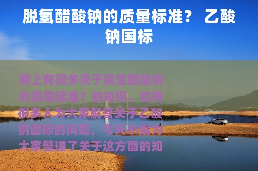 脱氢醋酸钠的质量标准？ 乙酸钠国标