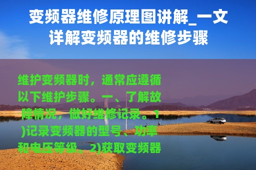 变频器维修原理图讲解_一文详解变频器的维修步骤