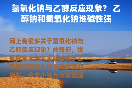 氢氧化钠与乙醇反应现象？ 乙醇钠和氢氧化钠谁碱性强