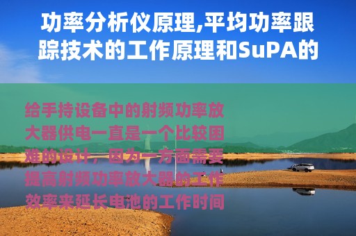 功率分析仪原理,平均功率跟踪技术的工作原理和SuPA的应用设计