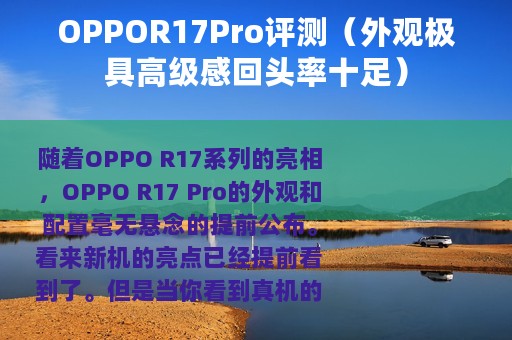 OPPOR17Pro评测（外观极具高级感回头率十足）