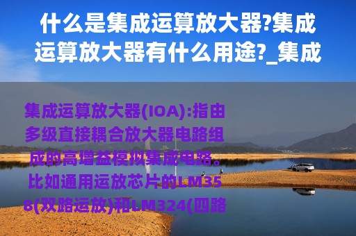 什么是集成运算放大器?集成运算放大器有什么用途?_集成运算放大器和集成运算放大电路有什么区别