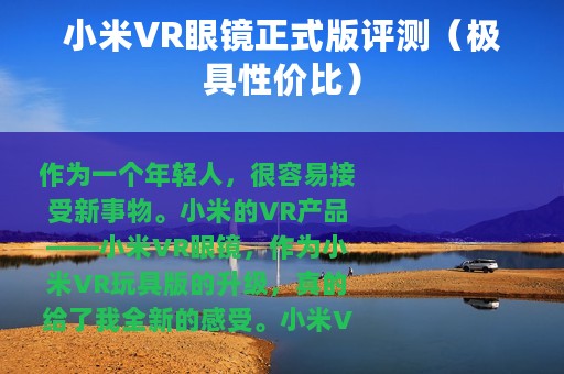 小米VR眼镜正式版评测（极具性价比）