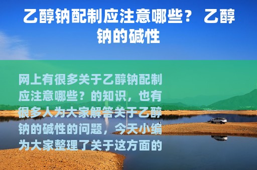 乙醇钠配制应注意哪些？ 乙醇钠的碱性