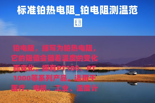 标准铂热电阻_铂电阻测温范围