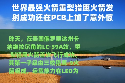 世界最强火箭重型猎鹰火箭发射成功还在PCB上加了意外惊喜