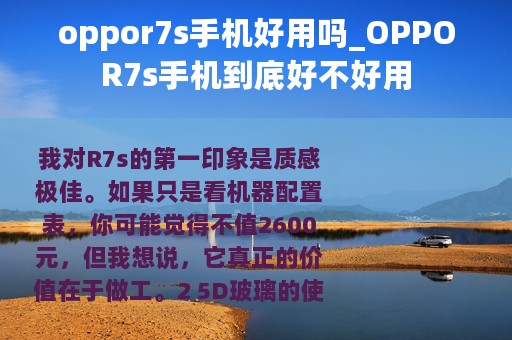 oppor7s手机好用吗_OPPOR7s手机到底好不好用