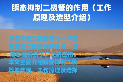 瞬态抑制二极管的作用（工作原理及选型介绍）