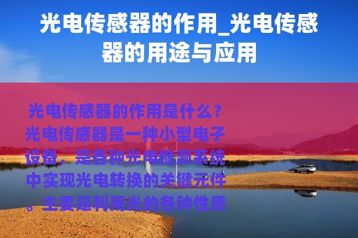 光电传感器的作用_光电传感器的用途与应用