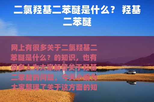 二氯羟基二苯醚是什么？ 羟基二苯醚