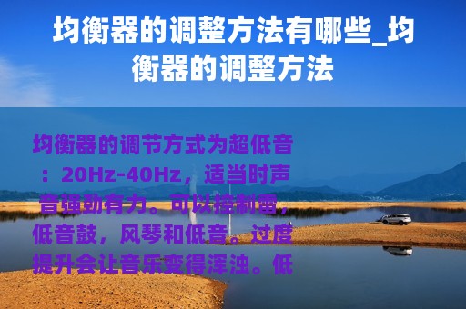 均衡器的调整方法有哪些_均衡器的调整方法