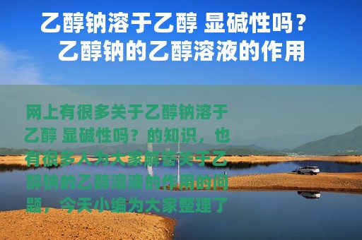 乙醇钠溶于乙醇 显碱性吗？ 乙醇钠的乙醇溶液的作用