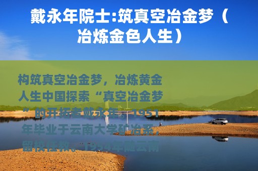 戴永年院士:筑真空冶金梦（冶炼金色人生）