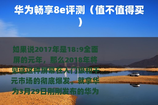 华为畅享8e评测（值不值得买）