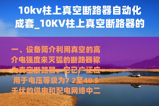 10kv柱上真空断路器自动化成套_10KV柱上真空断路器的结构与原理介绍