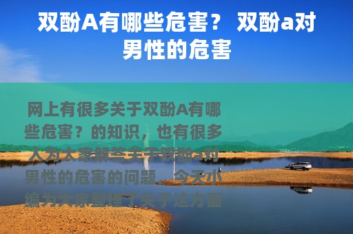 双酚A有哪些危害？ 双酚a对男性的危害