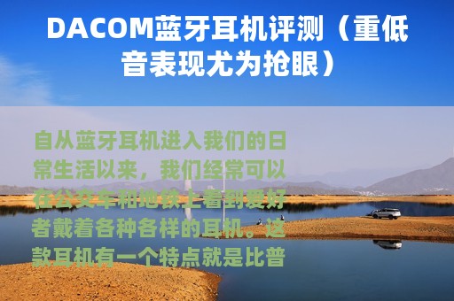DACOM蓝牙耳机评测（重低音表现尤为抢眼）