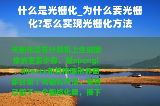 什么是光栅化_为什么要光栅化?怎么实现光栅化方法