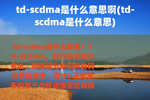 td-scdma是什么意思啊(td-scdma是什么意思)