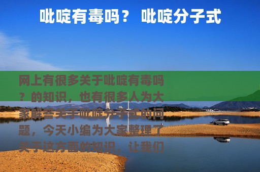 吡啶有毒吗？ 吡啶分子式