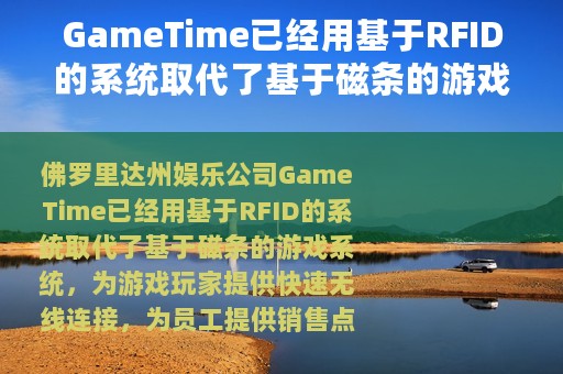 GameTime已经用基于RFID的系统取代了基于磁条的游戏系统