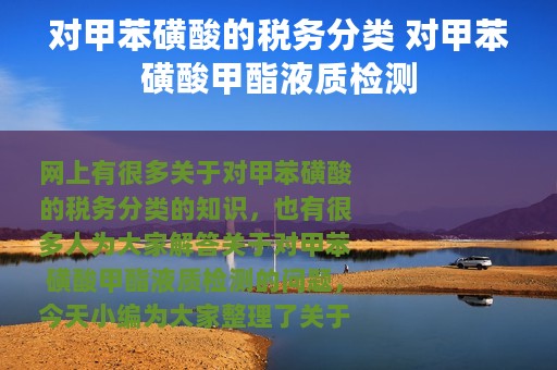 对甲苯磺酸的税务分类 对甲苯磺酸甲酯液质检测