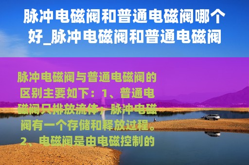 脉冲电磁阀和普通电磁阀哪个好_脉冲电磁阀和普通电磁阀区别