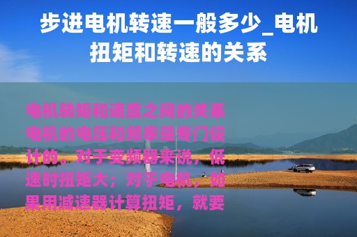 步进电机转速一般多少_电机扭矩和转速的关系