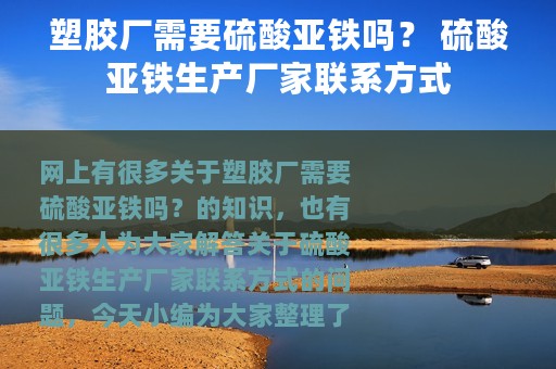 塑胶厂需要硫酸亚铁吗？ 硫酸亚铁生产厂家联系方式