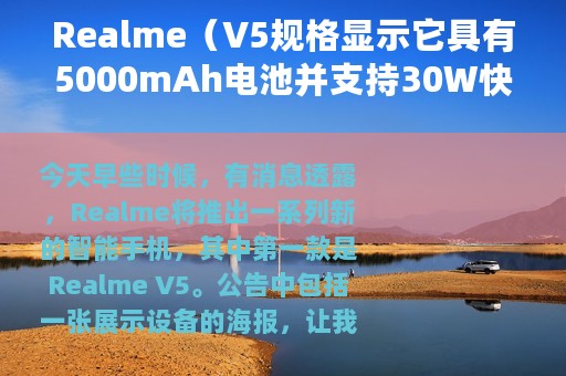 Realme（V5规格显示它具有5000mAh电池并支持30W快速充电）